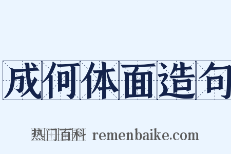成何体面造句是什么意思的图片